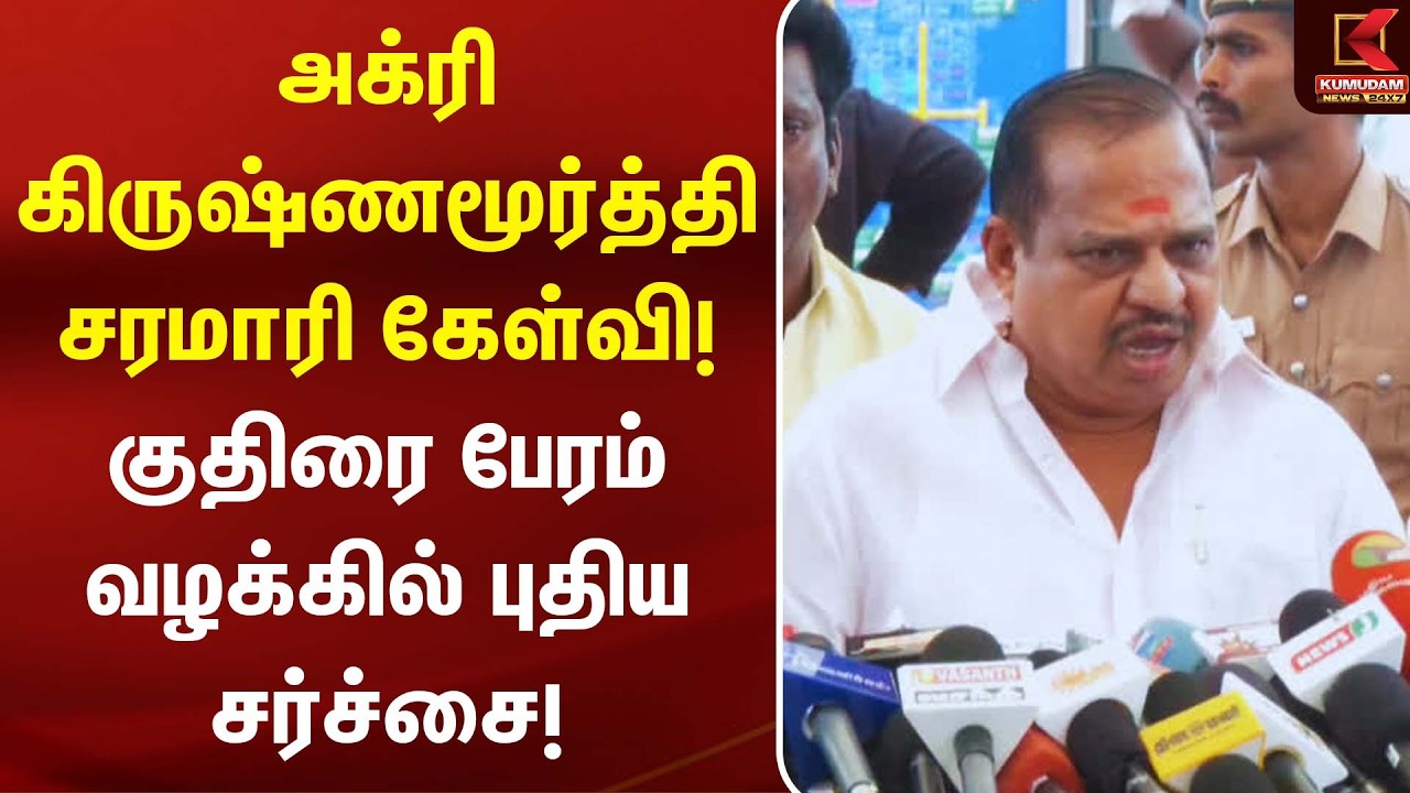 அக்ரி கிருஷ்ணமூர்த்தி சரமாரி கேள்வி! குதிரை பேரம் வழக்கில் புதிய சர்ச்சை! | Agri Krishnamoorthy |TVK