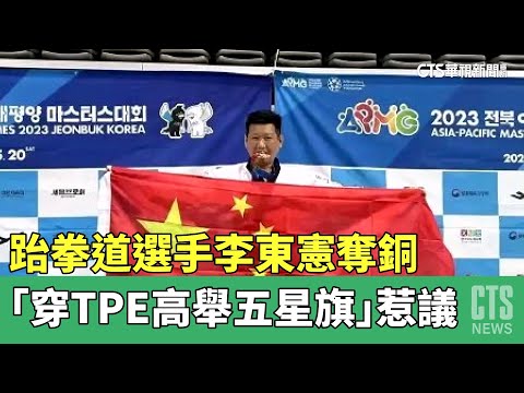 跆拳道選手李東憲奪銅　「穿TPE高舉五星旗」惹議