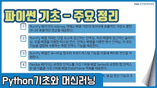 파이썬 머신러닝 강의 02-5 - 파이썬 NumPy, Pandas 주요내용 정리