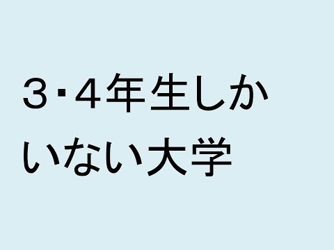 心理学科 ３・４年生しかいない大学
