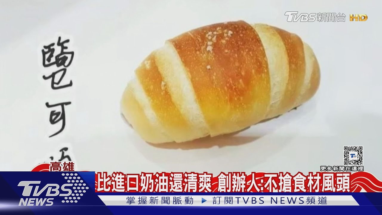 全台唯一! 「國產奶油」米其林、連鎖賣場指定