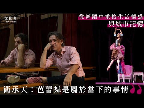 【專訪】從舞蹈中重拾生活情感與城市記憶 衛承天：芭蕾舞是屬於當下的事情