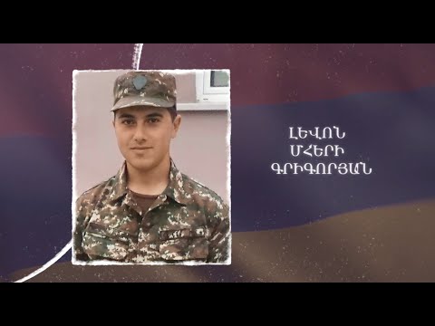 Ձեզ բացակա չենք դնի․ Լևոն  Գրիգորյան