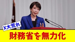 【大激震】※高市×片山さつき『財務省の最終兵器を無力化』宣言がヤバすぎる…“失われた30年終わらせる神改革”か“無責任積極財政で国債暴落”かX騒然です