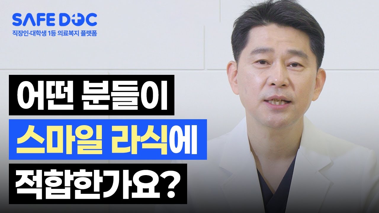 안과 원장님이 말하는 "스마일라식 절대 하지 마세요" (이런분들은)