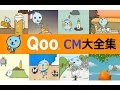 ﾐﾆｯﾂﾒｲﾄﾞ Qoo クー CM大全集 全35種