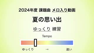 彩城先生の課題曲レッスン〜05 夏の思い出 03〜￼