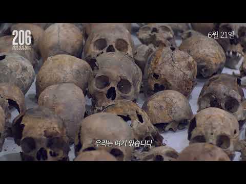 한국전쟁기 민간인학살 유해발굴 [206 사라지지않는] 30초예고편 예고편