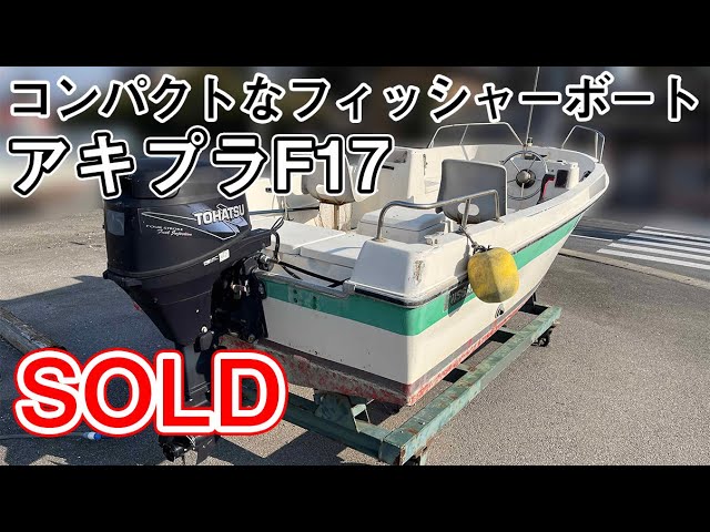 アキプラ F17 | 中古船ソーマッチ アキプラ F17 | 中古船ソーマッチ
