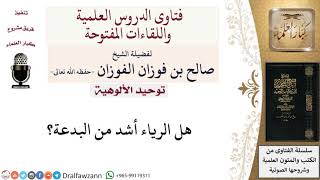 هل الرياء أشد من البدعة؟ لمعالي الشيخ صالح الفوزان image