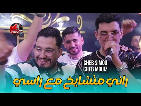 Cheb Mouiz Duo Cheb Simou 2025 - راني متشايخ M3a Rasi ©️ Avec Aymen Boucena live (Cover Cheb Hichem)