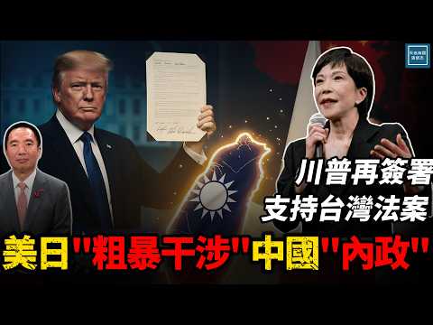 川普再簽署支持台灣法案美、日同步『粗暴干涉』中國『內政』｜天高海闊 20251204｜ #川普    #高市早苗