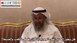 326 - هل يجوز المسح على الجورب إذا كان يغطي الكعب بالضبط؟ - عثمان الخميس