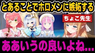 とあることでホロメンに嫉妬するちょこ先生【ホロライブ切り抜き/アキロゼ/癒月ちょこ/さくらみこ/天音かなた/姫森ルーナ/大空スバル】
