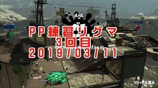 【リグマ】ＰＰ練習リグマ3回目　20190311