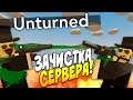 Unturned 3.0 - ЗАЧИСТКА СЕРВЕРА! #5 
