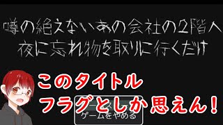 【実況】夜、会社に忍び込むゲームが怖い？【噂の絶えないあの会社の２階へ夜に忘れ物を取りに行くだけ】