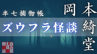 【朗読半七捕物帳】岡本綺堂作「四十八話　ズウフラ怪談」　【作業・睡眠用BGM】　朗読七味春五郎　　発行元丸竹書房