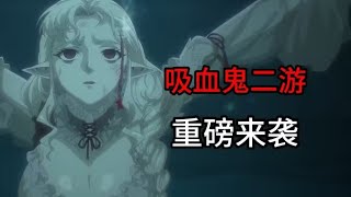 动画演出别具一格的二游！美术溢出的银与绯到底怎么样？ #吸血鬼 #二游 #银与绯【星之迷雾Lucky】