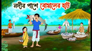 নদীর পাশে বোয়ালের হাট | Bengali Fairy Tales Cartoon | Rupkothar Bangla Golpo | Thakumar Jhuli