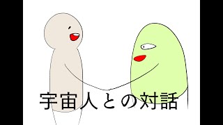 アニメ [宇宙人との対話]