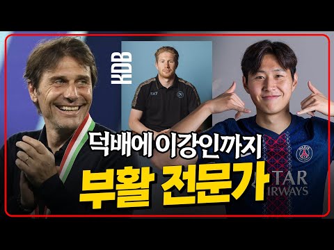 강인도 와라 나폴리 콘테 부활력 미쳤네. 덕배 이어 이강인 연결된 이유