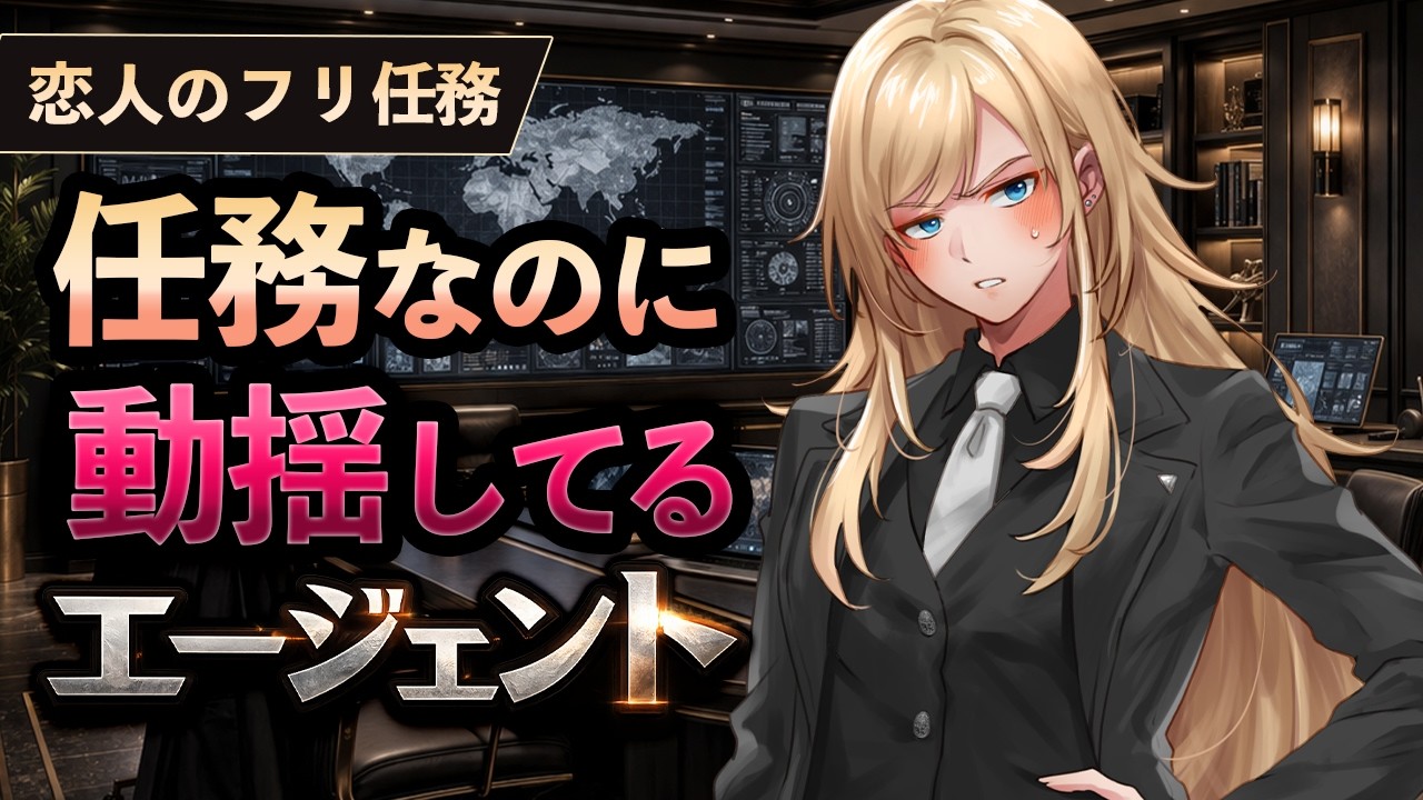 【低音イケメン】恋人のフリ任務で動揺してるエージェント【お姉さん/シチュボ】