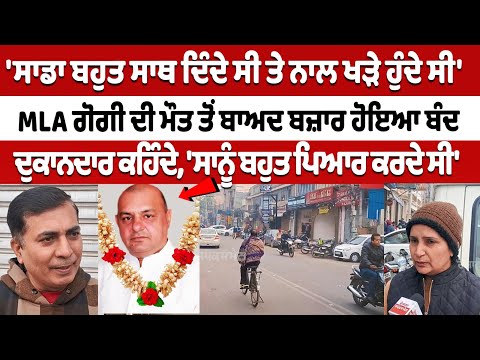 Shops Closed After MLA Gurpreet Gogi's Death