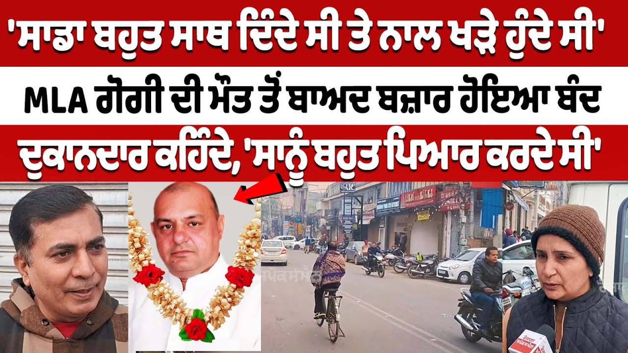 Shops Closed After MLA Gurpreet Gogi's Death Shops Closed After MLA Gurpreet Gogi's Death