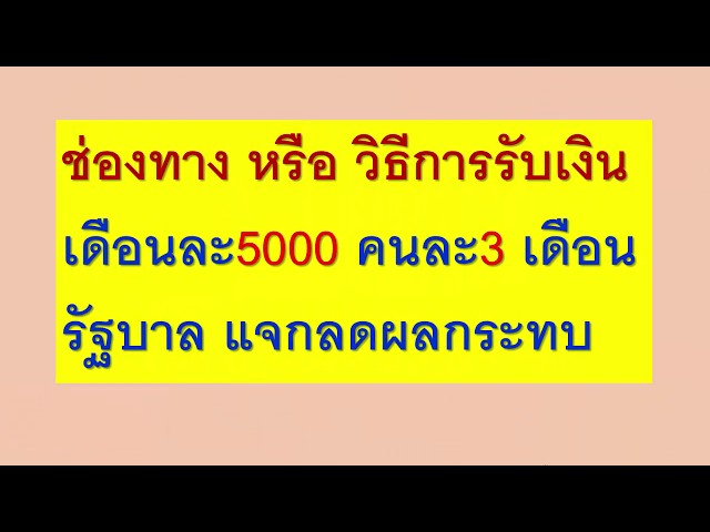 วิธีรับเงินเดือนละ5000รัฐบาลแจกติดต่อกัน3เดือน