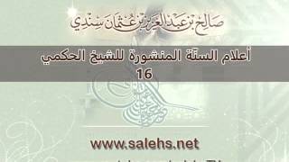 صورة أعلام السنة المنشورة للشيخ صالح بن عبد العزيز سندي 16