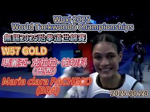 Maria clara PACHECO (BRA)瑪麗亞.克拉拉.帕切科-W57 GOLD 無錫2025跆拳道世錦賽 Wuxi 2025 World Taekwondo Championships