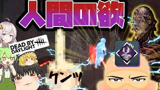 【DBD】やっぱり人間の欲って面白ーーーっ！！！(ファースト)【ゆっくり実況＆voiceroid実況】#297