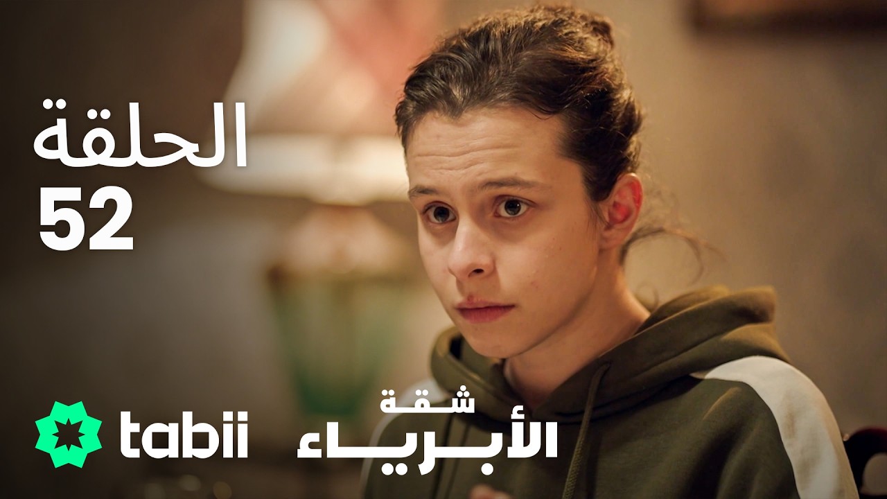 شقة الأبرياء | الحلقة 52