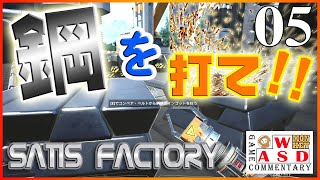 【SATIS FACTORY】目指せ攻略！打てよ鋼！時代は鋼鉄を求めている！#5