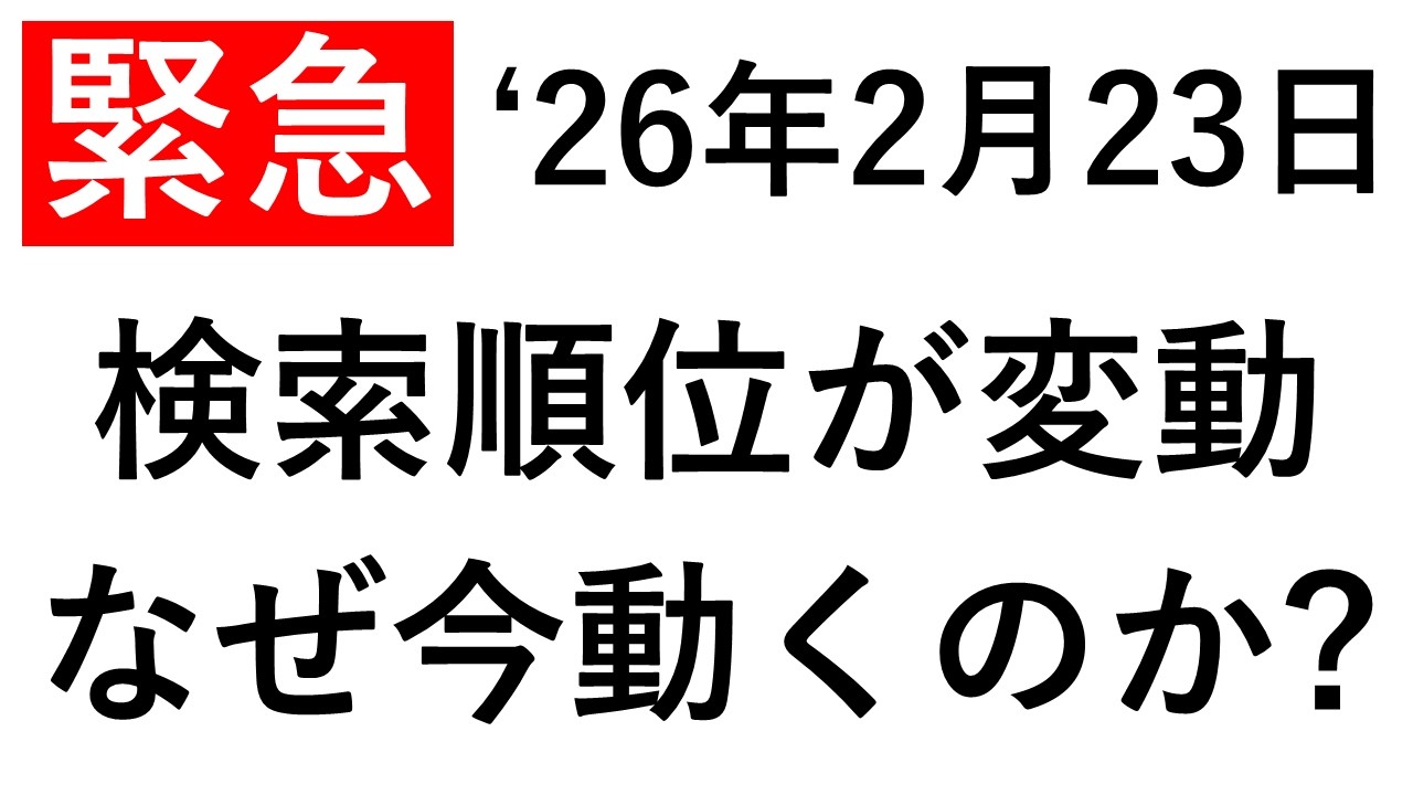 SEOの検索順位が急落した件について