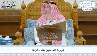 2090 - شروط العاملين على الزكاة - عثمان الخميس