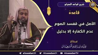 صورة قاعدة: (الأصل في مُفسد الصوم عدم الكفارة إلا بدليل)