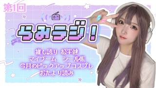 【第1回】らみラジ！【ラジオ風雑談】