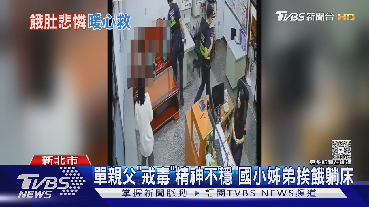 單親父「戒毒」精神不穩　國小姊弟挨餓躺床