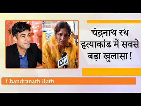 Chandranath Rath Murder Case की जाँच CBI के हवाले, संदिग्ध Raj Singh की माँ ने किया बड़ा खुलासा! Chandranath Rath Murder Case की जाँच CBI के हवाले, संदिग्ध Raj Singh की माँ ने किया बड़ा खुलासा!