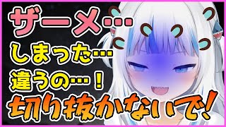 うっかりアレを言ってしまい切り抜かないでとお願いするがうるぐら【Gawr Gura】