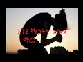 እንደ ቸርነትህ አቤቱ ማረን Ende Chernet Abetu Maren Ethiopian Orthodox Mezmur
