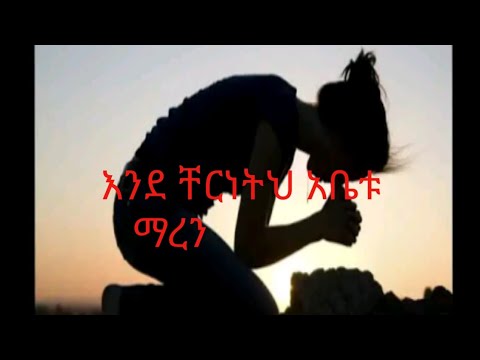 እንደ ቸርነትህ አቤቱ ማረን/2/