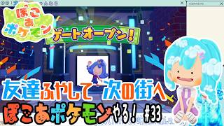 【実況】ぽこ あ ポケモンやる！【33】