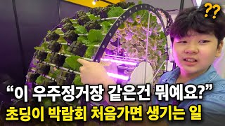 "농업박람회인데, 왜 우주정거장이 있어요.?!" 농사에 관심 없어도 농업박람회 꼭 가야하는 이유 [2024 …