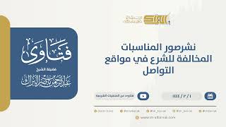 صورة نشرصور المناسبات المخالفة للشرع في مواقع التواصل - الشيخ عبدالرحمن البراك (9791)