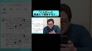 - 1文字違うだけで地獄みたいな検索結果に #shorts