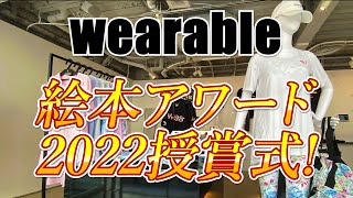 【TOP10Award授賞式】夢を叶えた大人たちが読ませたい絵本アワード2022！【ライブ配信】