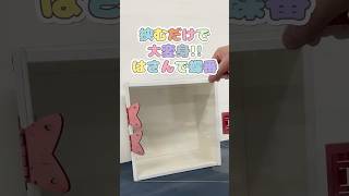 【ダンドリちゃんの建築DIY雑学】はさむだけでインテリアが大変身！はさんで蝶番とは #ダンドリビス #建築 #DIY